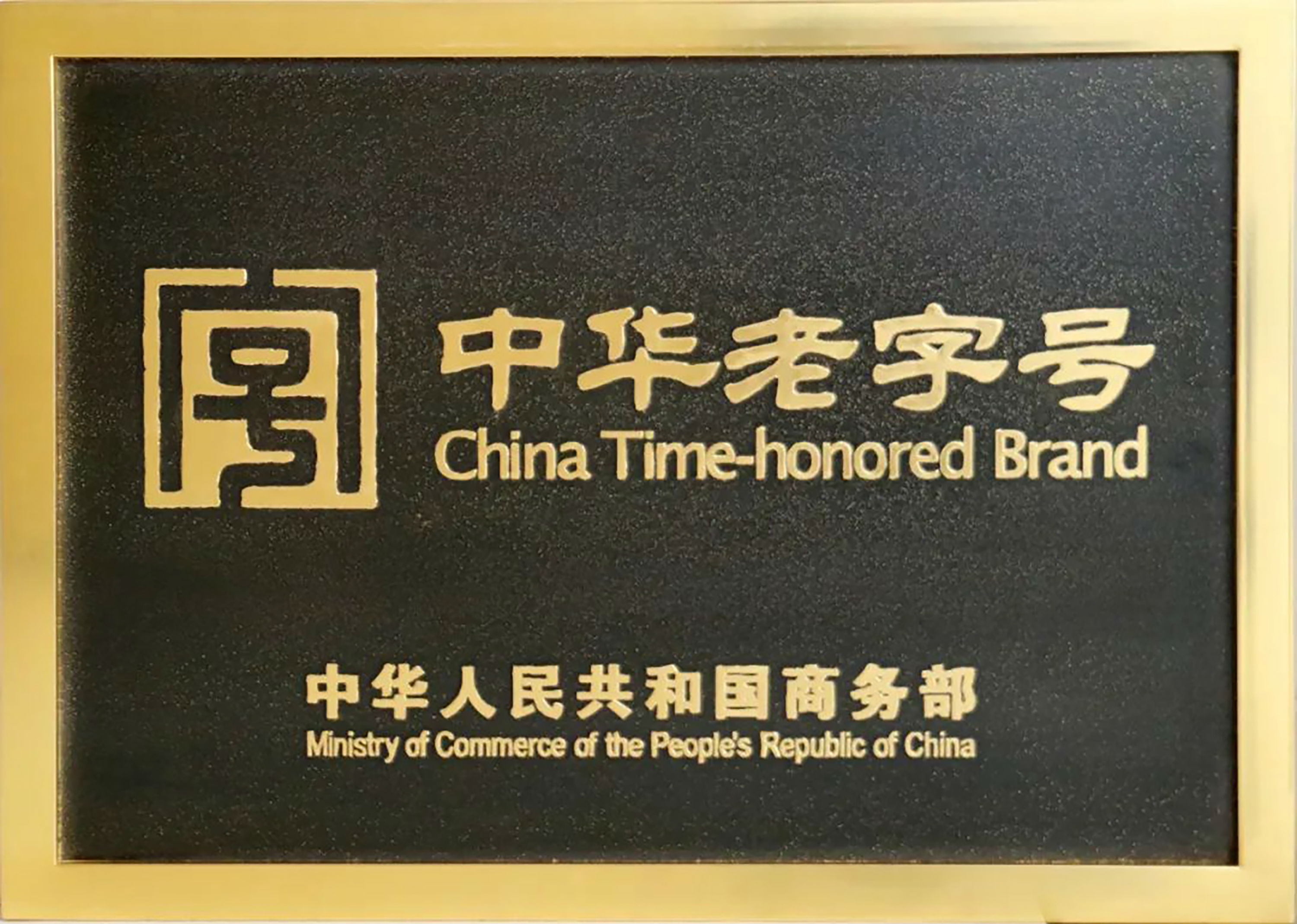 中華老字號(hào)授牌.jpg