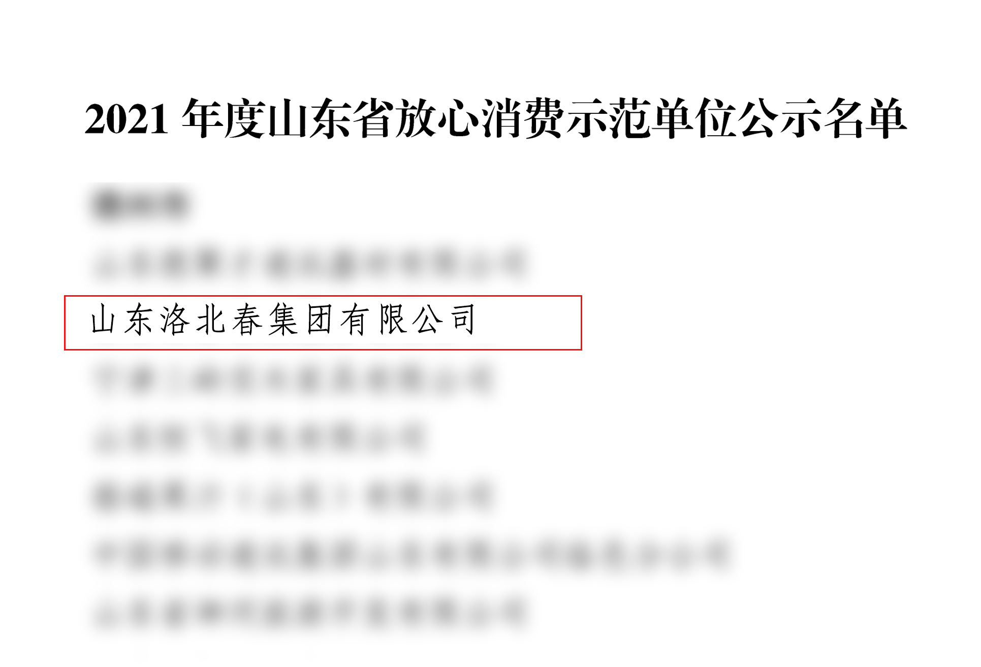 2021年度山東省放心消費示范單位公示名單-1.jpg