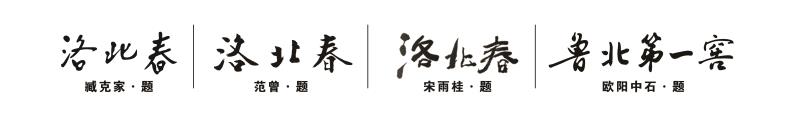 名人簽字洛北春(小).jpg